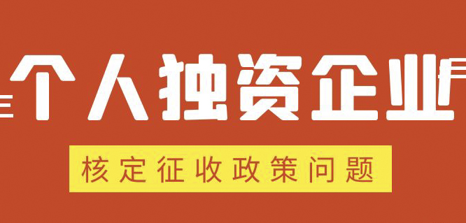 個(gè)人獨(dú)資企業(yè)、合伙企業(yè)核定政策縮緊，“籌劃”道路被堵